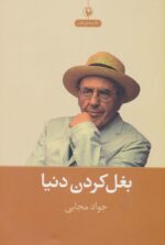 کتاب-بغل-کردن-دنیا-نگاره-های-طنز-9789641913832-gallery