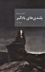 کتاب-بلندی-های-بادگیر-رمان-های-بزرگ-جهان-7-9786005675221-featured