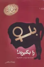کتاب-بله-را-بگیرید-1-آداب-معاشرت-با-خانم-ها-9786229600566-featured