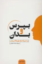 کتاب-بپرس-و-بدان-2-پرسش-و-پاسخ-برای-زندگی-بهتر-9786228080109-featured