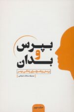 کتاب-بپرس-و-بدان-2-پرسش-و-پاسخ-برای-زندگی-بهتر-9786228080109-gallery