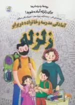 کتاب-بچه-ها،پدر-مادرها-برای-زلزله-آماده-شوید-آمادگی-مدرسه-و-خانواده-در-برابر-زلزله-9786004507431-featured