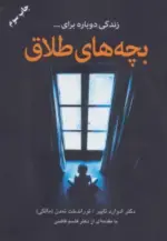 کتاب-بچه-های-طلاق-9789646839632-featured