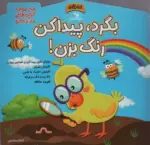 کتاب-بگرد،پیدا-کن،رنگ-بزن.-مجموعه-کتاب-های-مداد-جادو-9786229789575-featured