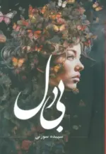 کتاب-بی-دل-9789642160426-featured