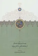کتاب-بیست-و-پنج-جستار-از-محمدتقی-دانش-پژوه-9786005942255-featured