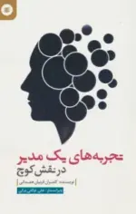 کتاب-تجربه-های-یک-مدیر-در-نقش-کوچ-9786006899497-featured
