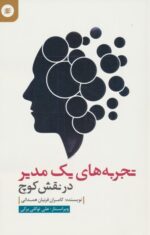 کتاب-تجربه-های-یک-مدیر-در-نقش-کوچ-9786006899497-gallery