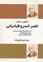 کتاب-تحقیقی-در-احوال-ناصر-خسرو-قبادیانی-9782000013006-gallery