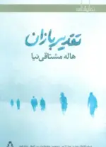 کتاب-تقدیربازان-نمایشنامه-9786003263048-featured