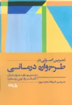 کتاب-تمرین-اصولی-در-طرح-واره-درمانی-9786229375860-featured