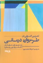 کتاب-تمرین-اصولی-در-طرح-واره-درمانی-9786229375860-gallery