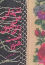 کتاب-تنهایی-من-زنی-جوان-است-هنوز-9786005957990-featured