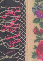 کتاب-تنهایی-من-زنی-جوان-است-هنوز-9786005957990-gallery