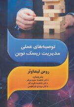 کتاب-توصیه-های-عملی-مدیریت-ریسک-نوین-9786227046441-gallery