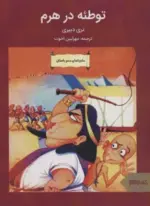 کتاب-توطئه-در-هرم-ماجراهای-مصر-باستان-9786227099225-featured