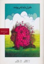 کتاب-جانوران-نباید-لباس-بپوشند-9789648175721-gallery
