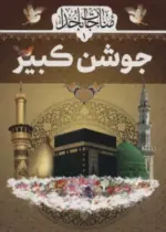 کتاب-جوشن-کبیر-مناجات-با-خدا-1-9786008525790-featured