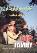 کتاب-خانواده-در-اولویت-اول-خانواده-درمانی-9789642050048-gallery