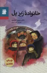 کتاب-خانواده-زیر-پل-کلاسیک-های-نوجوان-9786001216589-featured