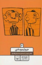 کتاب-خواهر-و-برادر-جنگ-برابر-2-جرم-لیمونادی-9786004504409-gallery