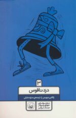 کتاب-خواهر-و-برادر-جنگ-برابر-3-دزد-ناقوس-9786004504416-gallery