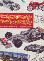 کتاب-خودروها-و-دوچرخه-ها-چگونه-کار-می-کنند؟-گلاسه-9786006229768-gallery