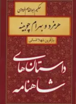 کتاب-داستان-های-شاهنامه-هرمزد-و-بهرام-چوبینه-9789642202935-featured
