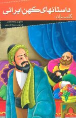 کتاب-داستانهای-کهن-ایرانی-گلستان-9786005920345-gallery