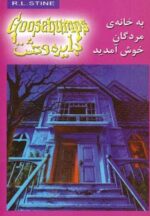 کتاب-دایره-وحشت-2-به-خانه-مردگان-خوش-آمدید-9789646807037-gallery