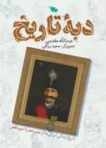 کتاب-دبه-تاریخ-تاریخ-زندگی-ایرانی-ها-از-عصر-حجر-تا-دوره-قجر-9786227993257-featured