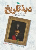 کتاب-دبه-تاریخ-تاریخ-زندگی-ایرانی-ها-از-عصر-حجر-تا-دوره-قجر-9786227993257-gallery