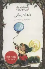 کتاب-دعا-درمانی-کلیدهای-کوچک-برای-قفل-های-بزرگ-9786006715759-featured