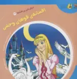 کتاب-دنیای-شیرین-قصه-ها-27-افسانه-ی-قوهای-وحشی،گلاسه-9786225563049-featured