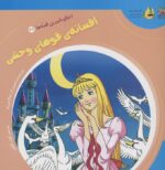 کتاب-دنیای-شیرین-قصه-ها-27-افسانه-ی-قوهای-وحشی،گلاسه-9786225563049-gallery