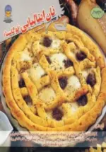 کتاب-دنیای-هنر-نان-ایتالیایی-فوکاسیا،گلاسه-9786005432084-featured