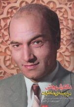 کتاب-دکتر-شریعتی-در-آیینه-ی-خاطرات-خاطرات-و-نظرات-صد-شخصیت-درباره-ی-شریعتی-9789645857194-gallery
