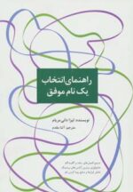 کتاب-راهنمای-انتخاب-یک-نام-موفق-راه-کارهای-تبلیغات-و-بازاریابی61-9786005253634-gallery
