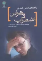 کتاب-راهنمای-عملی-غلبه-بر-اضطراب-و-هراس-9786001800436-featured