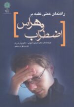 کتاب-راهنمای-عملی-غلبه-بر-اضطراب-و-هراس-9786001800436-gallery