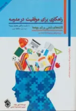 کتاب-راهکاری-برای-موفقیت-در-مدرسه-نقشه-های-ذهنی-برای-بچه-ها-97869649944913-featured