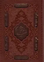 کتاب-رباعیات-خیام-5زبانه،گلاسه،چرم،لیزری،باقاب-9782001023295-featured