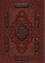 کتاب-رباعیات-خیام-5زبانه،گلاسه،چرم،لیزری،باقاب-9782001023295-gallery
