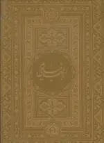 کتاب-رباعیهای-خیام-با-مینیاتور-5زبانه،گلاسه،چرم،لب-طلایی-9782000476573-featured