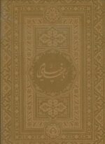 کتاب-رباعیهای-خیام-با-مینیاتور-5زبانه،گلاسه،چرم،لب-طلایی-9782000476573-gallery