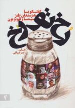 کتاب-رخ-تو-رخ-گفتگو-با-هنرمندان-طنز-سینما-و-تلویزیون-9789648957600-gallery