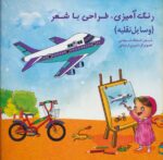 کتاب-رنگ-آمیزی،طراحی-با-شعر-وسایل-نقلیه-9789646236295-gallery