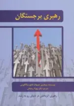 کتاب-رهبری-برجستگان-رهبری-اثربخش-در-دنیای-رو-به-رشد-9786005359060-featured