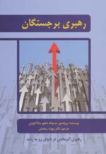 کتاب-رهبری-برجستگان-رهبری-اثربخش-در-دنیای-رو-به-رشد-9786005359060-gallery