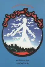 کتاب-روش-های-آسودن-ذهن-خودآموز-بهبود-شخصیت-9786005722345-featured
